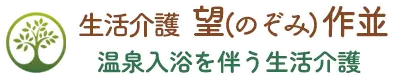 生活介護 望(のぞみ) 作並