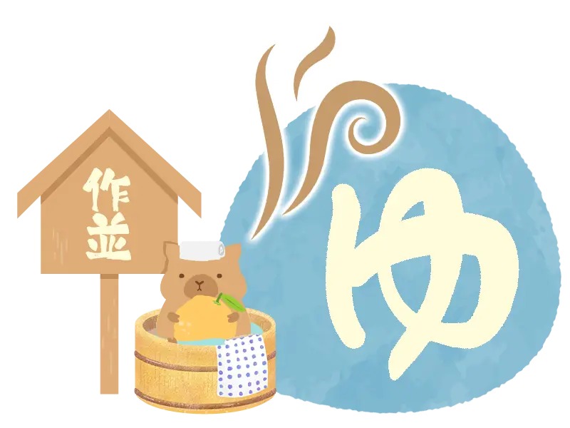 湯のぬくもり、心のやすらぎ。 生活介護　望(のぞみ)　作並