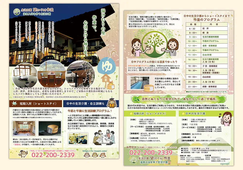 生活介護 望(のぞみ)作並 両面チラシ